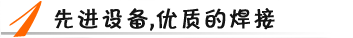 先進(jìn)設(shè)備，優(yōu)質(zhì)焊接